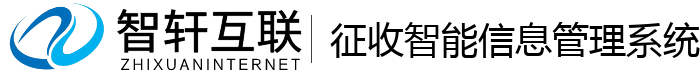 征收智能管理系统